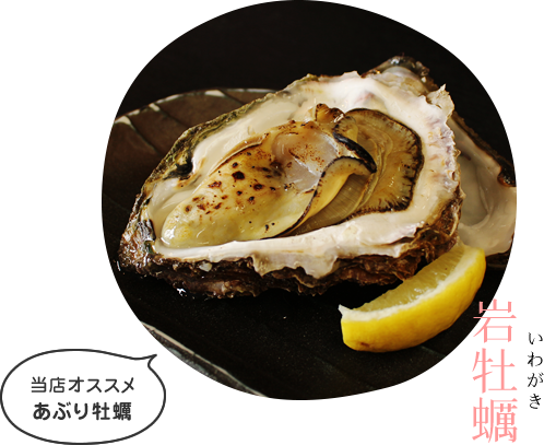 岩牡蠣（いわがき）：当店オススメ！あぶり牡蠣