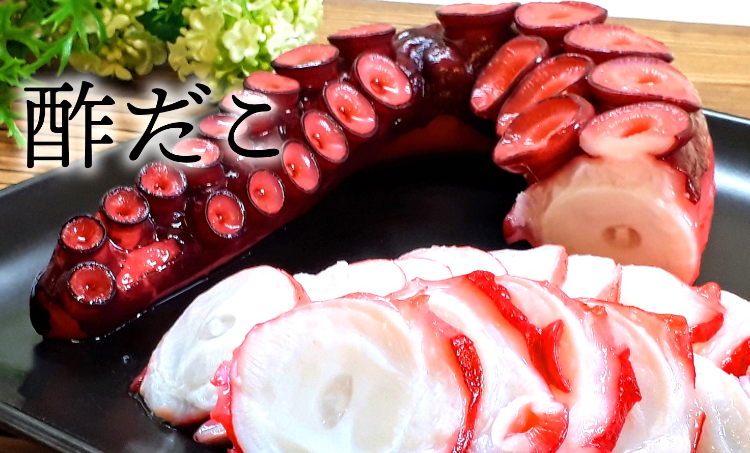 年末定番の酢だこ！ ～ トピックス | 大洗海鮮市場